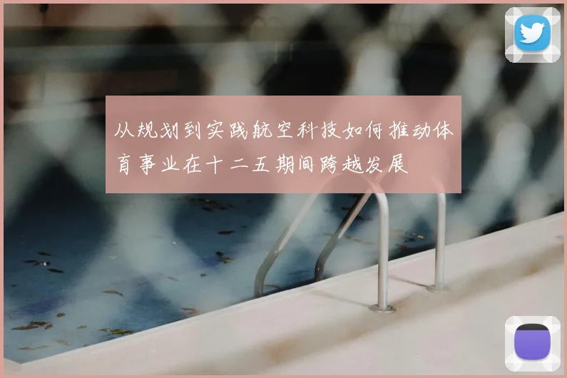 从规划到实践航空科技如何推动体育事业在十二五期间跨越发展
