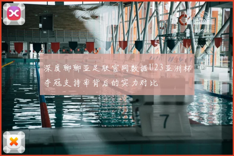 深度聊聊亚足联官网数据U23亚洲杯夺冠支持率背后的实力对比