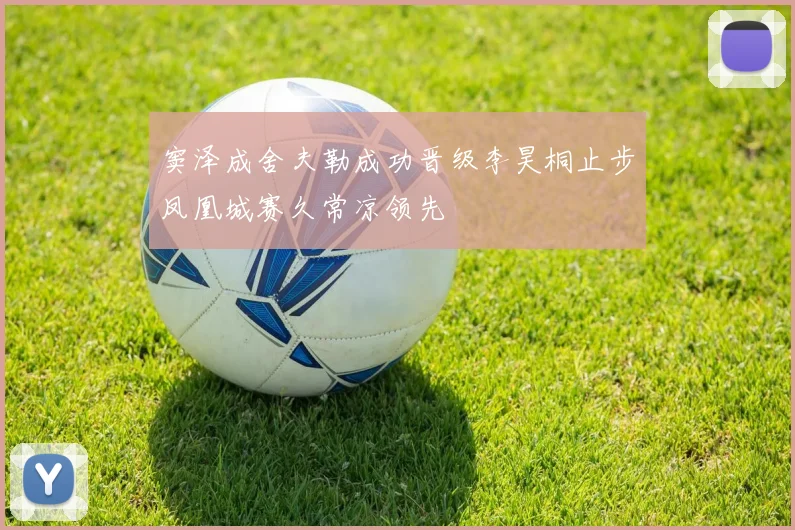 窦泽成舍夫勒成功晋级李昊桐止步凤凰城赛久常凉领先