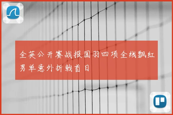 全英公开赛战报国羽四项全线飘红男单意外折戟首日