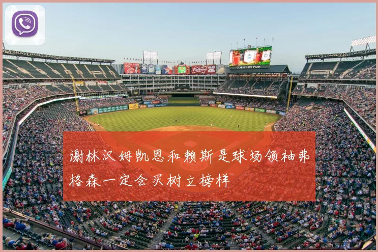 谢林汉姆凯恩和赖斯是球场领袖弗格森一定会买树立榜样