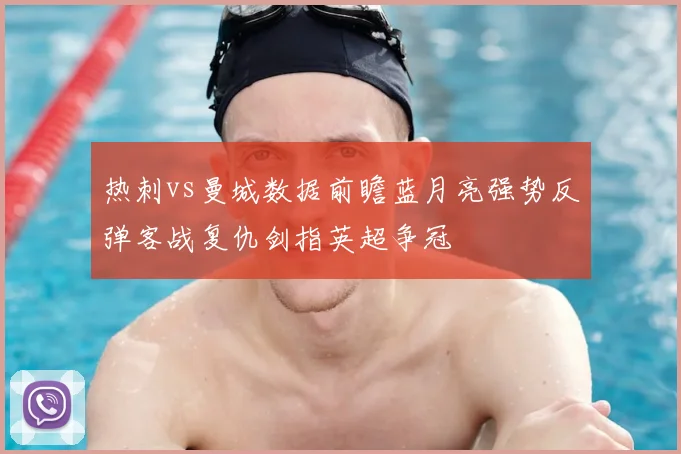 热刺vs曼城数据前瞻蓝月亮强势反弹客战复仇剑指英超争冠